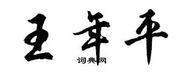 胡問遂王年平行書個性簽名怎么寫