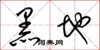 梁錦英黑地草書怎么寫