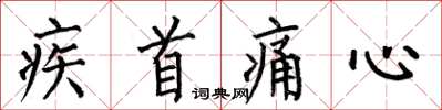 何伯昌疾首痛心楷書怎么寫