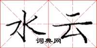 龐中華水雲楷書怎么寫
