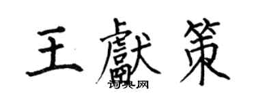 何伯昌王獻策楷書個性簽名怎么寫
