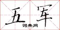 黃華生五軍楷書怎么寫