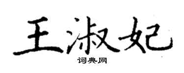 丁謙王淑妃楷書個性簽名怎么寫