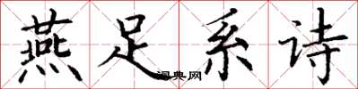 丁謙燕足系詩楷書怎么寫