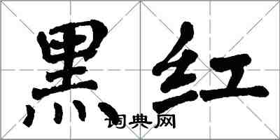 翁闓運黑紅楷書怎么寫