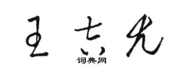 駱恆光王吉尤草書個性簽名怎么寫