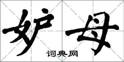 翁闓運妒母楷書怎么寫