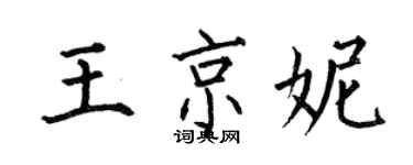 何伯昌王京妮楷書個性簽名怎么寫