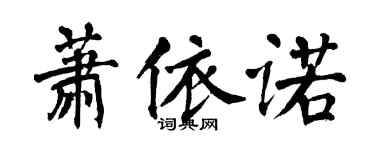 翁闓運蕭依諾楷書個性簽名怎么寫
