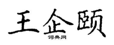 丁謙王企頤楷書個性簽名怎么寫
