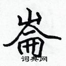 張標寫的硬筆楷書崙