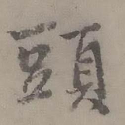 迺賢南城詠古詩帖中頭的寫法