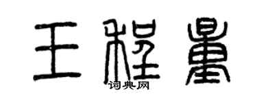 曾慶福王程量篆書個性簽名怎么寫