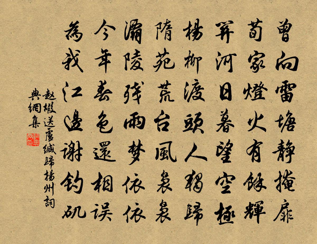 趙嘏送盧緘歸揚州書法作品欣賞