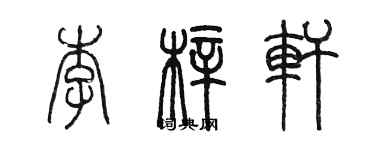 陳墨李梓軒篆書個性簽名怎么寫