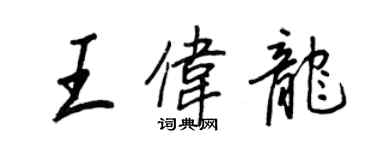 王正良王偉龍行書個性簽名怎么寫