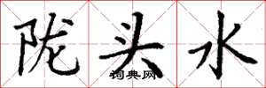 丁謙隴頭水楷書怎么寫