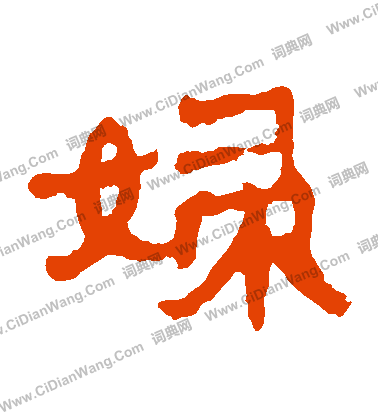 馬王堆帛書寫的婦