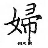 鄧散木寫的硬筆楷書婦