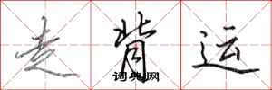 田英章走背運行書怎么寫