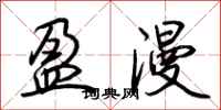 荊霄鵬盈漫行書怎么寫