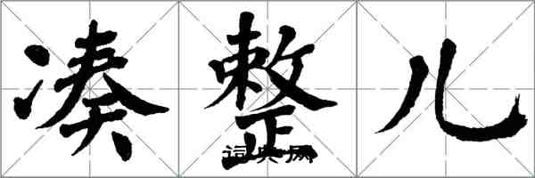 翁闓運湊整兒楷書怎么寫