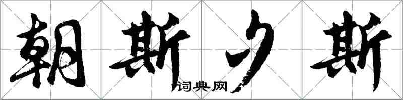 胡問遂朝斯夕斯行書怎么寫