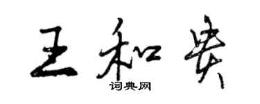 曾慶福王和貴行書個性簽名怎么寫