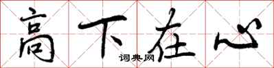 曾慶福高下在心行書怎么寫