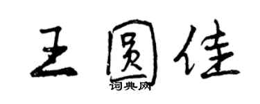 曾慶福王圓佳行書個性簽名怎么寫