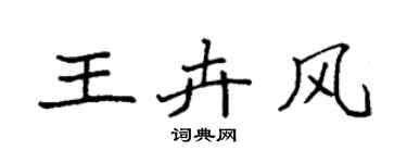 袁強王卉風楷書個性簽名怎么寫