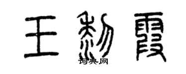 曾慶福王黎霞篆書個性簽名怎么寫