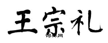 翁闓運王宗禮楷書個性簽名怎么寫