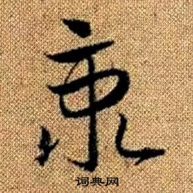 真草千字文中趙孟頫的寫法