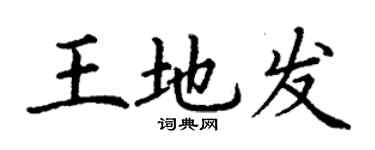 丁謙王地發楷書個性簽名怎么寫