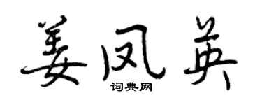 曾慶福姜鳳英行書個性簽名怎么寫