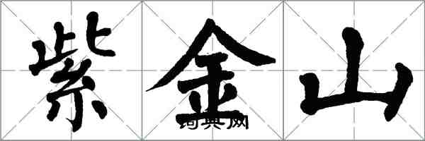 翁闓運紫金山楷書怎么寫