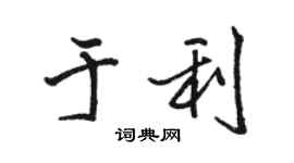 駱恆光於利行書個性簽名怎么寫