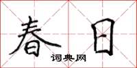 侯登峰春日楷書怎么寫