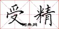 田英章受精楷書怎么寫