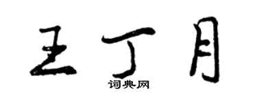 曾慶福王丁月行書個性簽名怎么寫