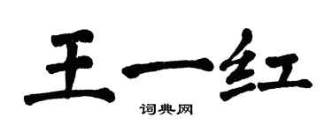 翁闓運王一紅楷書個性簽名怎么寫