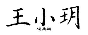 丁謙王小玥楷書個性簽名怎么寫
