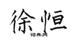 何伯昌徐恆楷書個性簽名怎么寫