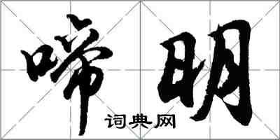 胡問遂啼明行書怎么寫