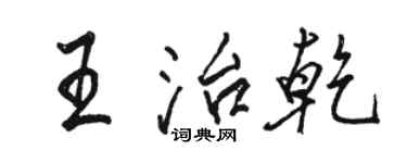 駱恆光王治乾行書個性簽名怎么寫