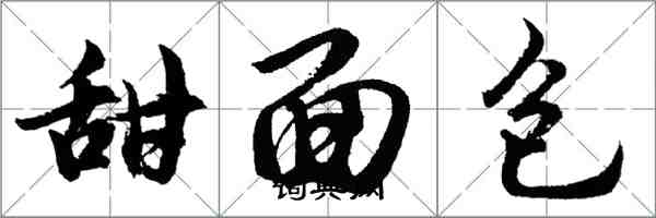 胡問遂甜麵包行書怎么寫