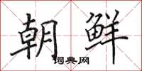 田英章朝鮮楷書怎么寫