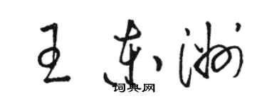 駱恆光王東洲草書個性簽名怎么寫