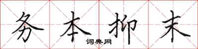 田英章務本抑末楷書怎么寫